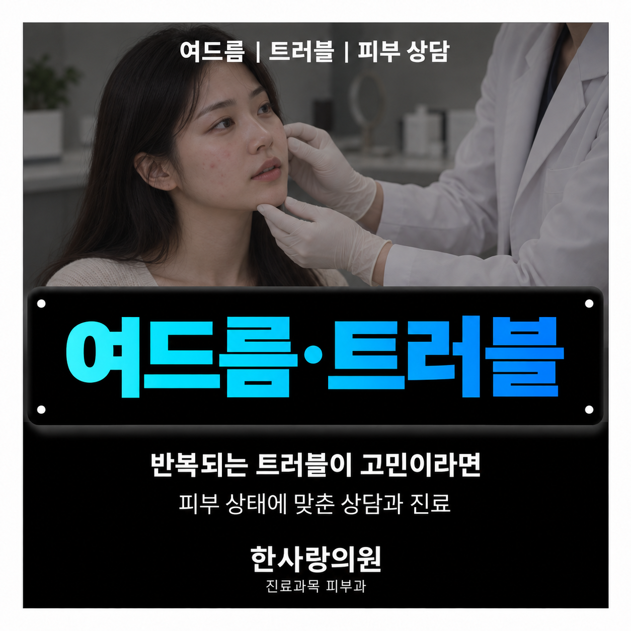 여드름·트러블 안내 이미지
