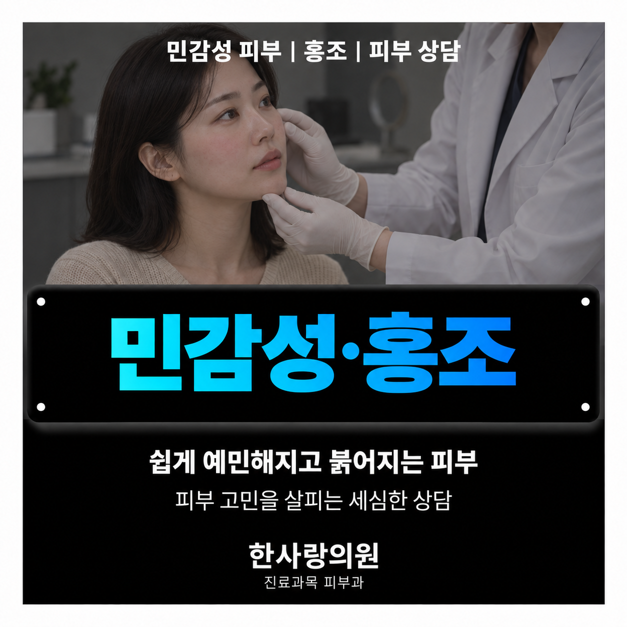 민감성·홍조 안내 이미지